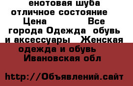 енотовая шуба,отличное состояние. › Цена ­ 60 000 - Все города Одежда, обувь и аксессуары » Женская одежда и обувь   . Ивановская обл.